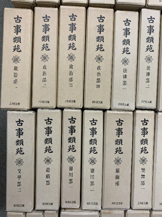 楽天市場】【中古】古事類苑 普及版 全51冊 セット 揃い 吉川弘文館 
