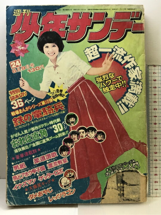 楽天市場】【中古】週刊少年サンデー NO.24 1974年6月9日号 小学館 