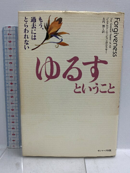 楽天市場】【中古】ゆるすということ: もう、過去にはとらわれない  
