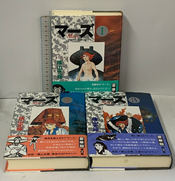 楽天市場】【中古】初版 帯付き マーズ 豪華版 全3巻 セット 秋田書店  