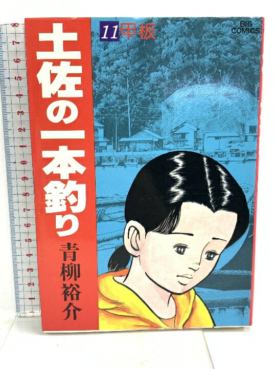 楽天市場】【中古】土佐の一本釣り: 甲板 (11) 小学館 青柳 裕介  