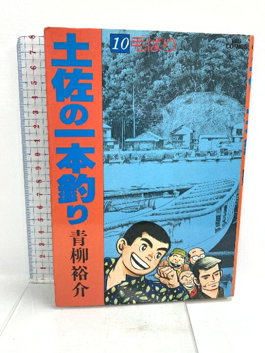 楽天市場】【中古】土佐の一本釣り: 毛バリ (10) 小学館 青柳 裕介  