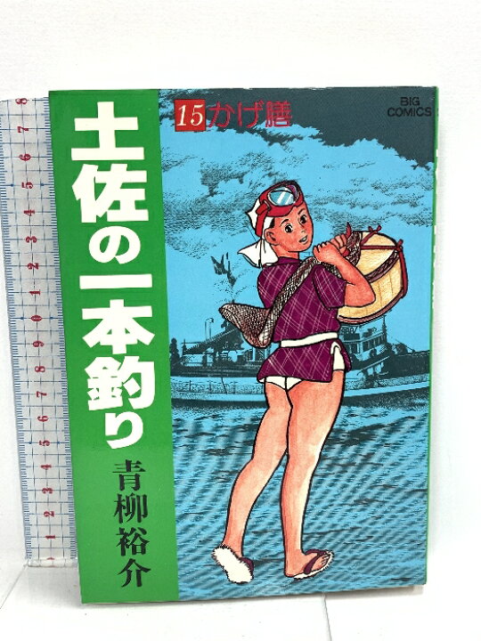 楽天市場】【中古】土佐の一本釣り: かげ膳 (15) 小学館 青柳 裕介  