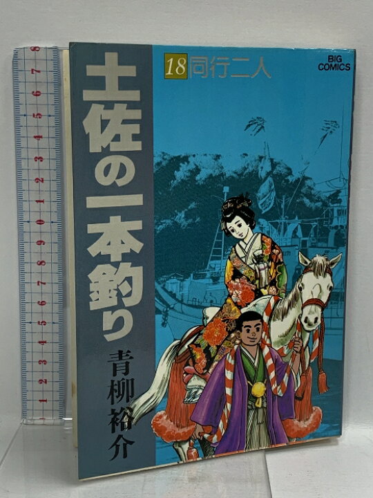 楽天市場】【中古】土佐の一本釣り: 同行二人 (18) 小学館 青柳 裕介  