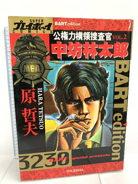 楽天市場】【中古】初版 公権力横領捜査官・中坊林太郎 2 集英社 原 