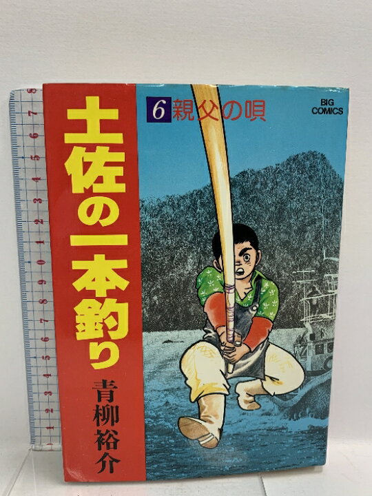 楽天市場】【中古】土佐の一本釣り: 親父の唄 (6) 小学館 青柳 裕介  