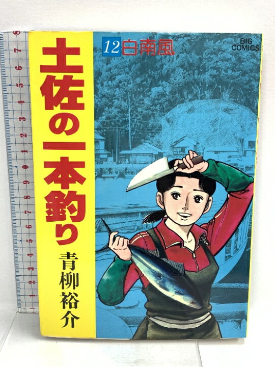 楽天市場】【中古】土佐の一本釣り: 白南風(はるかぜ) (12) 小学館  
