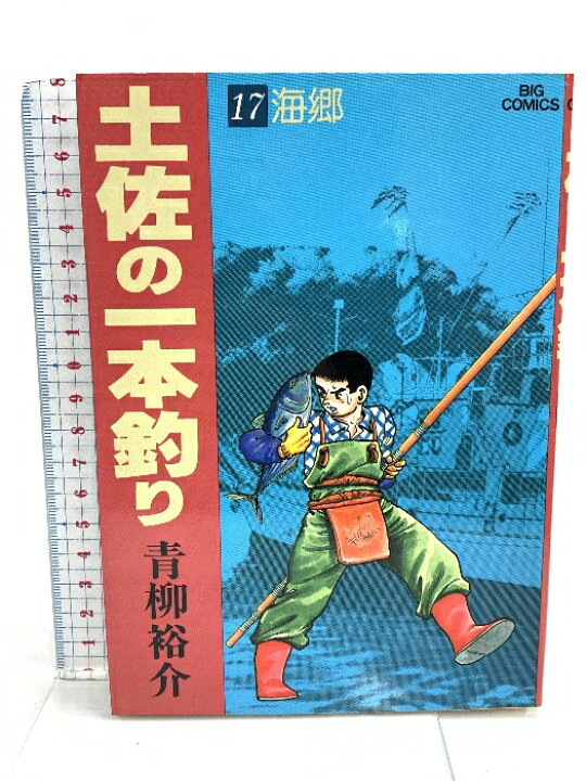 楽天市場】【中古】土佐の一本釣り: 海郷 (17) 小学館 青柳 裕介  