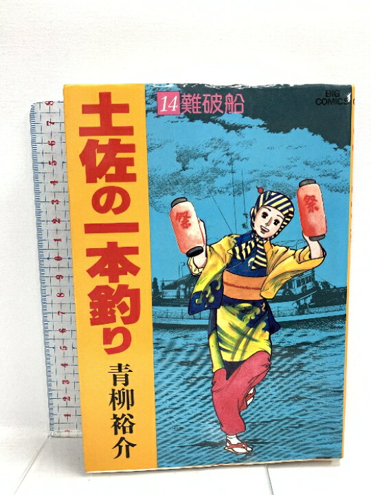 楽天市場】【中古】土佐の一本釣り: 難破船 (14) 小学館 青柳 裕介  