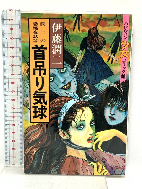 楽天市場】【中古】首吊り気球: 潤二の恐怖夜話 2 朝日ソノラマ 伊藤  