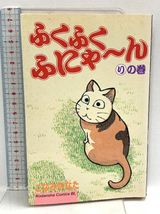 楽天市場】【中古】初版 ふくふくふにゃーん りの巻 講談社 こなみ  