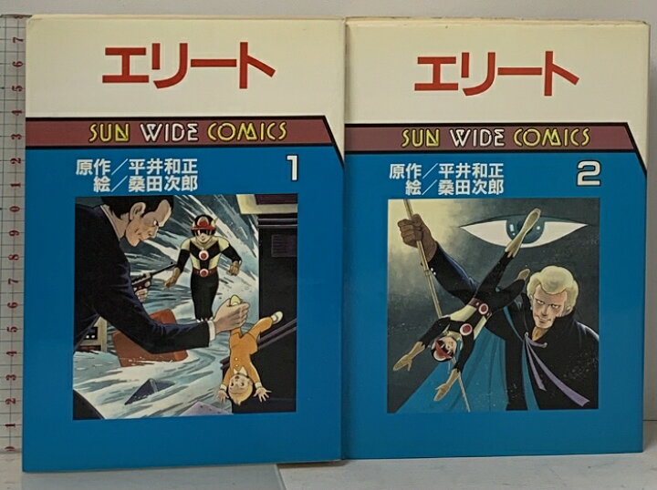 楽天市場】【中古】初版 エリート SUN WIDE COMICS 全2巻 セット 朝日  