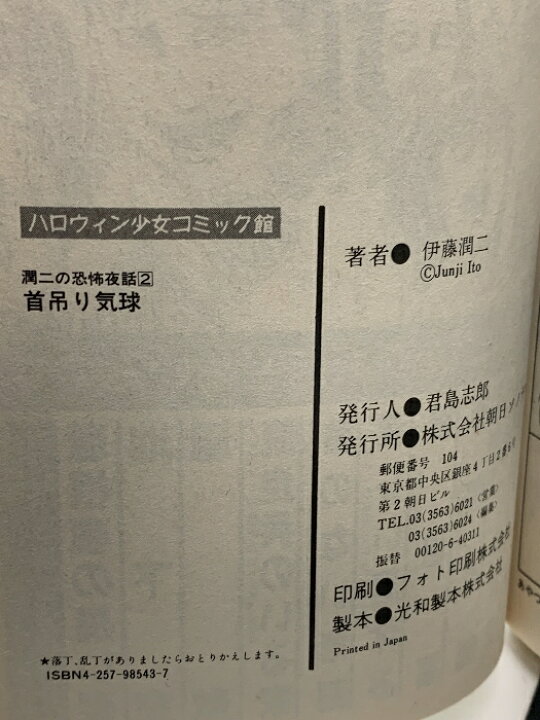 楽天市場】【中古】首吊り気球: 潤二の恐怖夜話 2 朝日ソノラマ 伊藤  