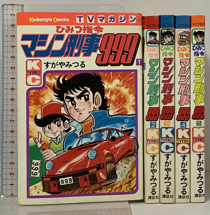 楽天市場】【中古】ひみつ指令 マシン刑事999 全5巻 セット TVマガジン  