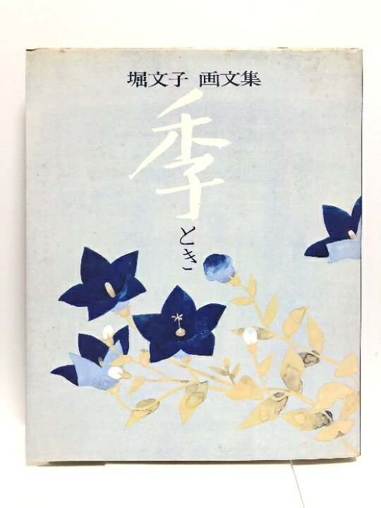 楽天市場】【中古】【画集】堀文子画文集 季 日本交通公社 凸版印刷 