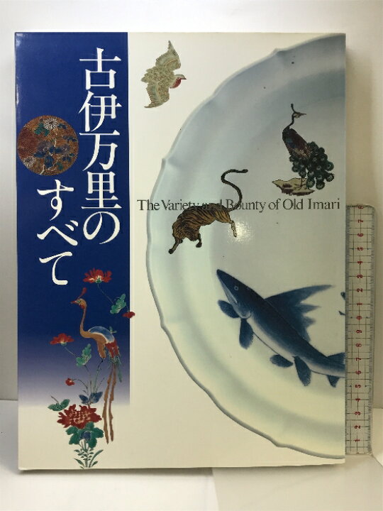 楽天市場】【中古】【図録】古伊万里のすべて The Variety and Bounty 