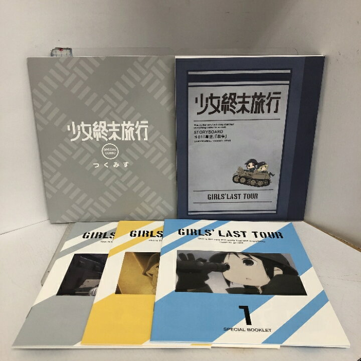楽天市場】【中古】【Blu-ray】少女終末旅行 初回生産限定版 全3巻  