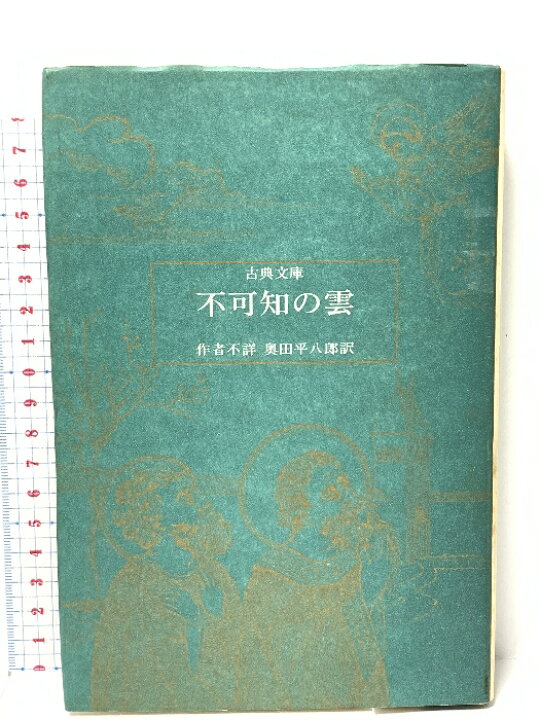 楽天市場】【中古】不可知の雲 (1969年) (古典文庫) 作者不詳 奥田 