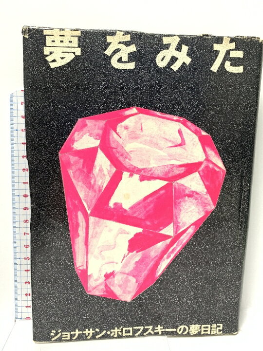 楽天市場】【中古】夢をみた ジョナサン・ボロフスキーの夢日記 イッシ  