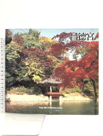 【中古】韓国語書籍 図録 昌徳宮 Sung Min Publishing House 1996