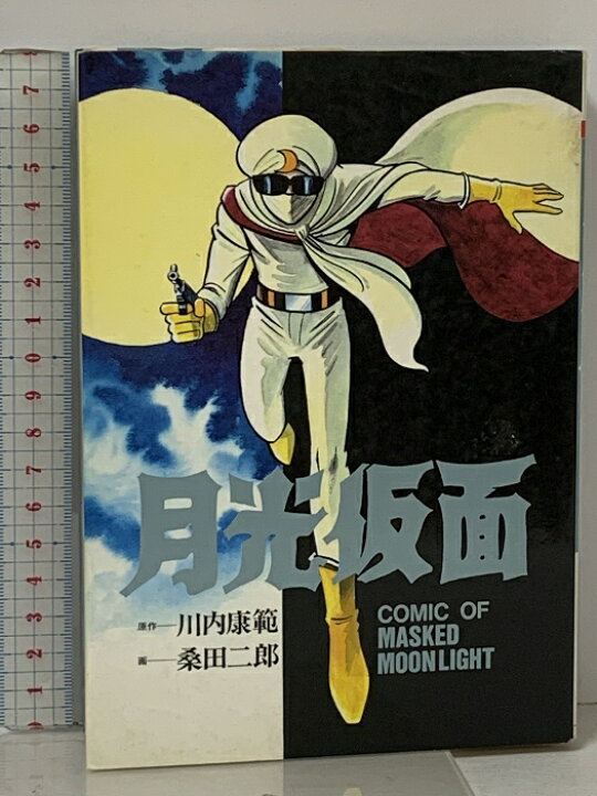 楽天市場】【中古】初版 月光仮面 (St comics) 大都社 川内 康範 桑田 