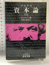 楽天市場】資本論 2の通販 