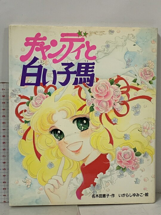 楽天市場】【中古】初版 キャンディと白い子馬 (絵本キャンディ 