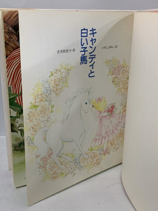 楽天市場】【中古】初版 キャンディと白い子馬 (絵本キャンディ 