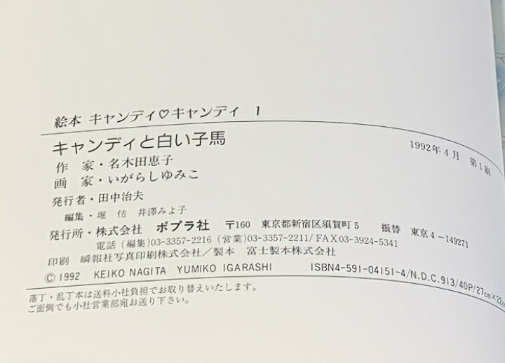 楽天市場】【中古】初版 キャンディと白い子馬 (絵本キャンディ