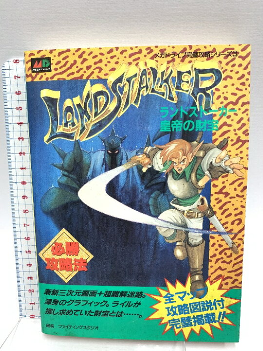 楽天市場】【中古】ランドストーカー皇帝の財宝必勝攻略法 (メガ 