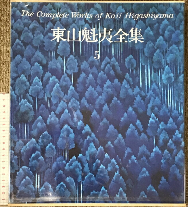 楽天市場】【中古】【図録】東山魁夷全集5 『京都』 講談社 昭和53年 