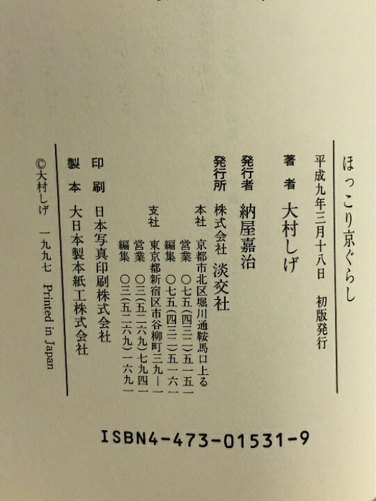 楽天市場】【中古】ほっこり京ぐらし 淡交社 大村 しげ : リサイクル  