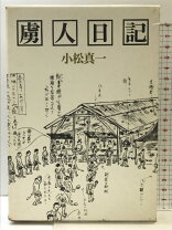 楽天市場】伊予小松藩会所日記の通販 