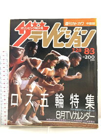 【中古】18 ザテレビジョン 中部版 1984 8・3 NO.31オリンピック特大号 ロス五輪特集