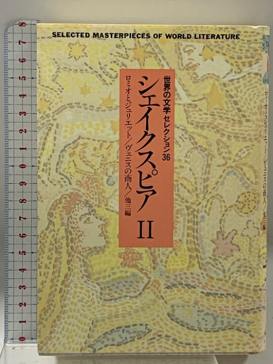 楽天市場】【中古】世界の文学セレクション36 2 新装 シェイクスピア 2 