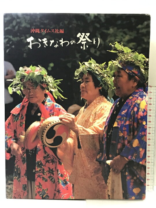 楽天市場】【中古】おきなわの祭り 沖縄タイムス社編 1991年 発行 
