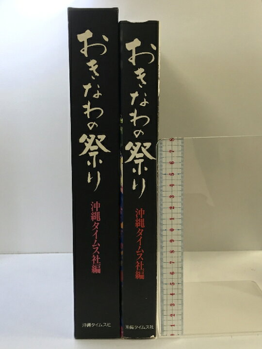 楽天市場】【中古】おきなわの祭り 沖縄タイムス社編 1991年 発行 
