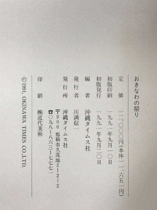 楽天市場】【中古】おきなわの祭り 沖縄タイムス社編 1991年 発行 