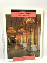 楽天市場】エルミタージュ美術館展 図録の通販