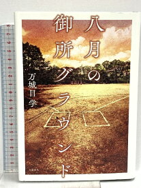 【中古】八月の御所グラウンド 文藝春秋 万城目 学