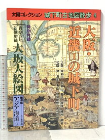 【中古】太陽コレクション 城下町古地図散歩4 大阪・近畿の城下町 平凡社