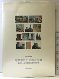 【中古】建築医たちの神戸北野（建築修復学双書）震災から学ぶ歴史的な建物の修復 建築修復学会 1998年 中央公論美術出版