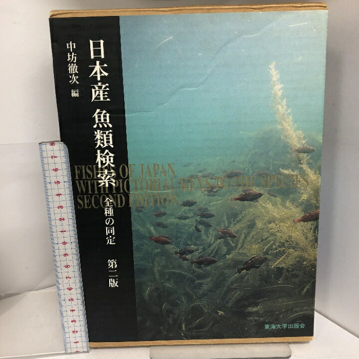 日本産魚類検索 全種の同定 第2版/東海大学出版部/中坊徹次（大型本） 