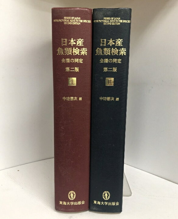 日本産魚類検索 全種の同定 第2版/東海大学出版部/中坊徹次（大型本） 