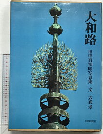 【中古】「大和路」（田中真知郎写真集 文：犬養孝） 発行：朝日新聞社 著：田中真知郎・犬養孝 昭和50年