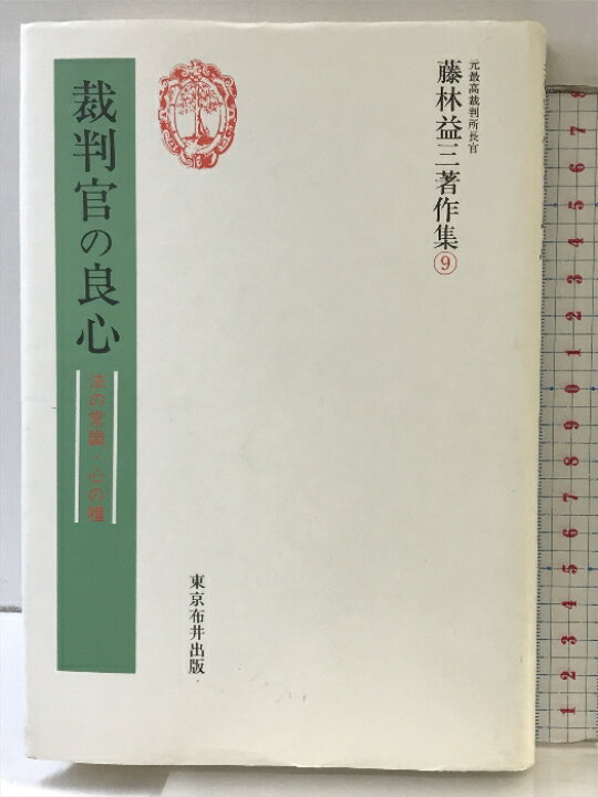 楽天市場】【中古】藤林益三著作集 9 裁判官の良心 青月社 藤林益三 