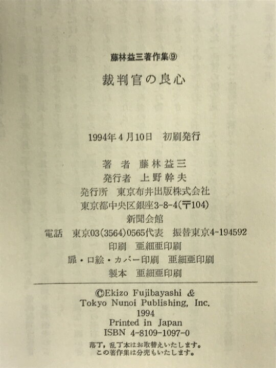 楽天市場】【中古】藤林益三著作集 9 裁判官の良心 青月社 藤林益三 