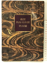 楽天市場】図録 美術館の通販 
