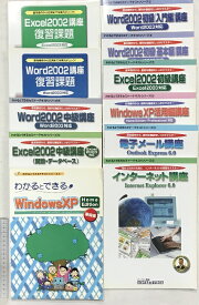 【中古】わかるとできる（全11冊セット）Windows各種講座（メール・インターネット・エクセル・ワード 他）発行：株式会社わかるとできる