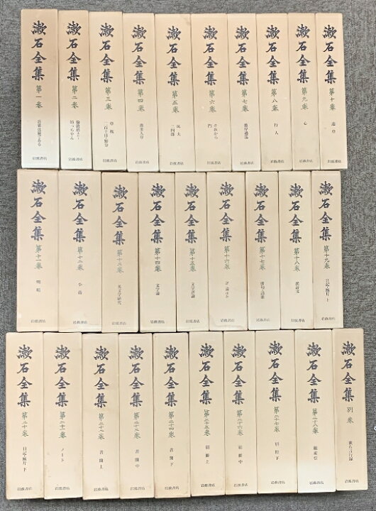 楽天市場】【中古】漱石全集 全28巻+別巻 計 29冊 セット 岩波書店 